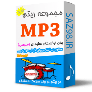 دانلود ریتم بدون آهنگ