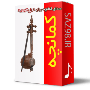 صدای کمانچه