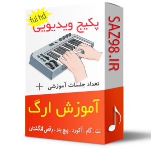 آموزش نوازندگی ارگ