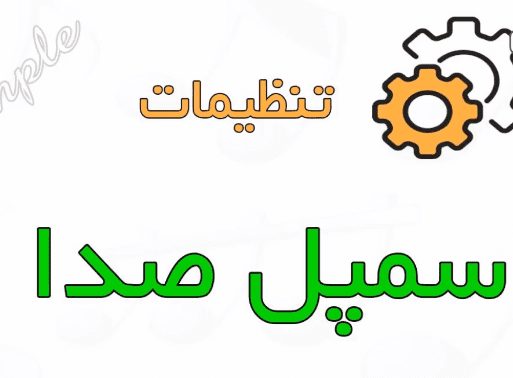 آموزش تنظیمات صدای ارگ