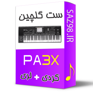 ست کوردی برای ارگ