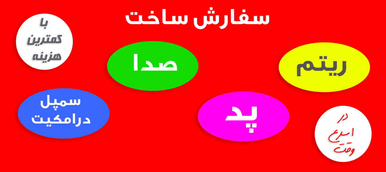 آموزش ساخت ریتم