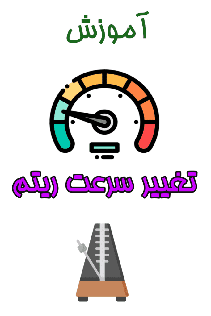 آموزش تنظیم سرعت ریتم