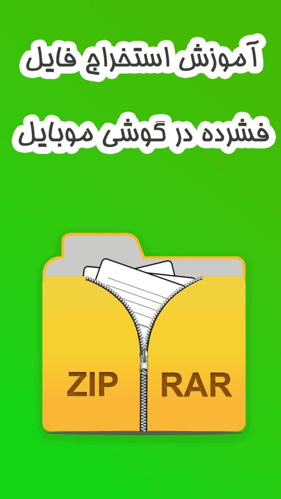 استخراج فایل فشرده