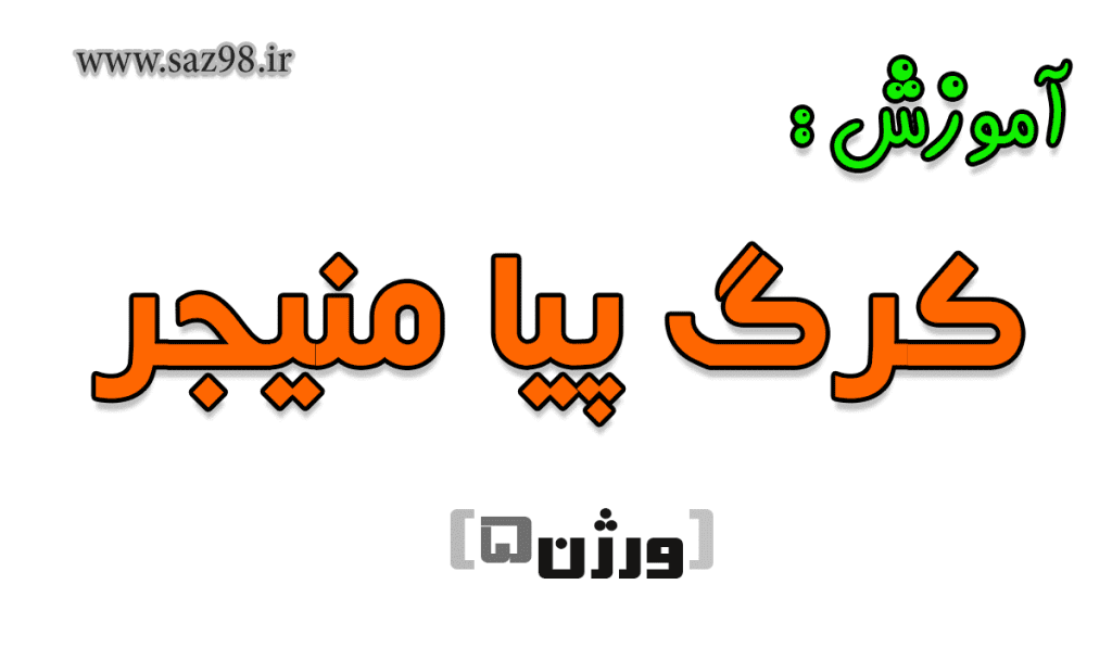 آموزش کرگ پیا منیجر ورژن 5