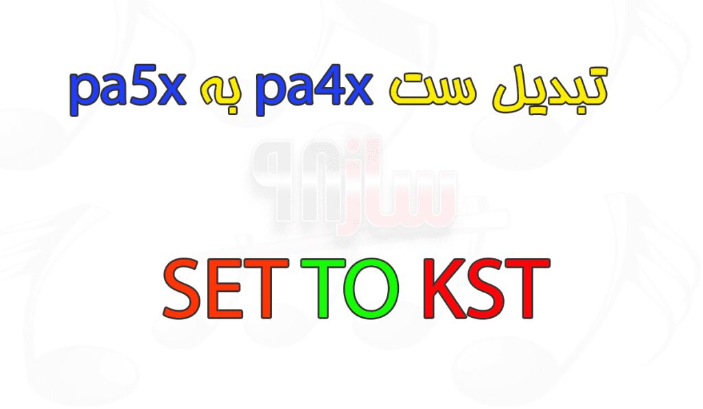 تبدیل فرمت set به kst
